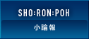 SHO:RON:POH _